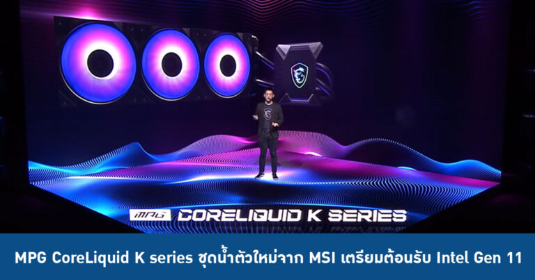 MPG CoreLiquid K series ชุดน้ำตัวใหม่จาก MSI เตรียมต้อนรับ Intel Gen 11
