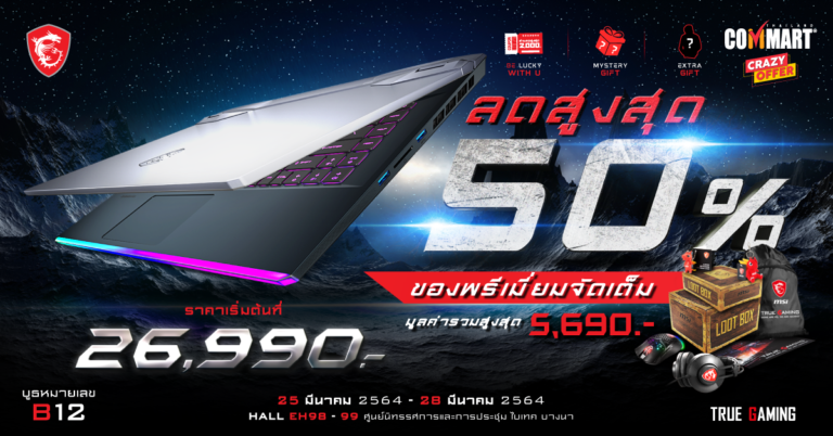 พบข้อเสนอสุดคุ้มจาก MSI ในงาน Commart Crazy Offer ส่วนลดคุ้มเว่อ สูงสุดถึง 50%