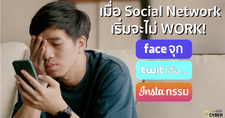 “เอไอเอส อุ่นใจCyber” กระตุกคนไทย แนะใช้โซเชียลออนไลน์ไม่ให้ทุกข์  หยุดวิถี “Faceจุก Twitเฮ้อ Instaกรรม” ใน "วันความสุขสากล"  