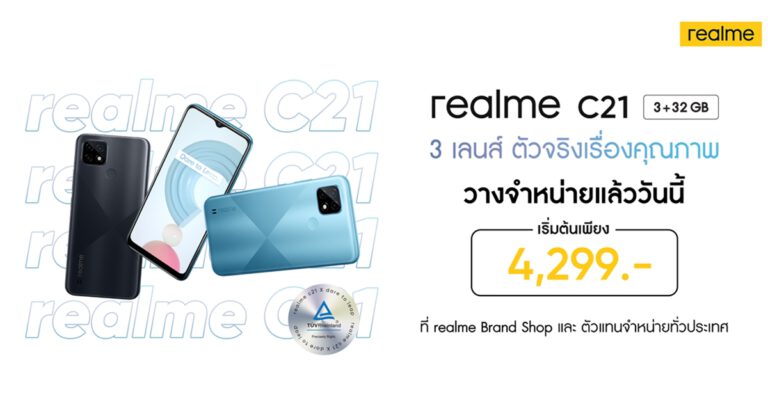 เป็นเจ้าของ realme C21 สมาร์ทโฟน 3 เลนส์ ตัวจริงเรื่องคุณภาพ การันตีจาก TÜV Rheinland วันนี้ ที่ realme Brand Shop และตัวแทนจำหน่ายทั่วประเทศ