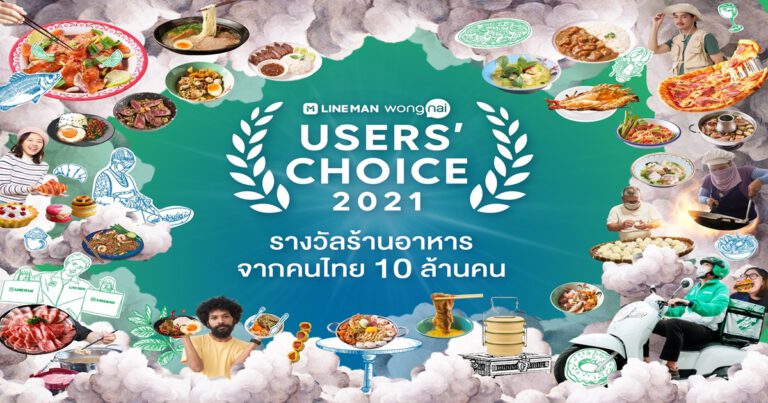 เปิดโผ “LINE MAN Wongnai Users’ Choice 2021” รางวัลสุดยอดร้านอาหารแห่งปีของคนไทย เพื่อคนไทย