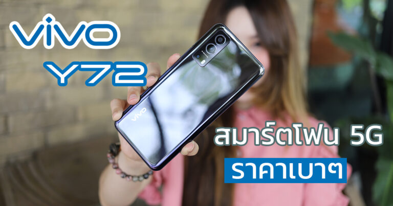 รีวิว Vivo Y72 5G สมาร์ตโฟนกล้องหลัง 64 MP พร้อมใช้งาน 5G ในราคาเบาๆ