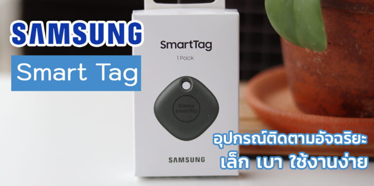 รีวิว SAMSUNG Galaxy SmartTag อุปกรณ์ติดตามอัจฉริยะ