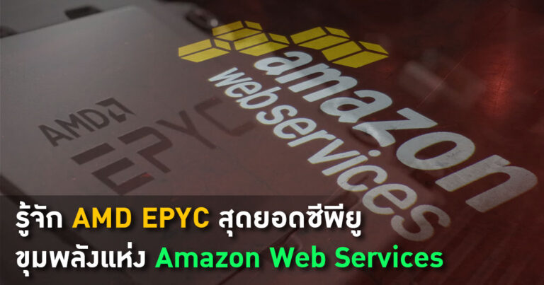 รู้จัก AMD EPYC สุดยอดซีพียูเซิร์ฟเวอร์ ขุมพลังขับเคลื่อน Amazon Web Services