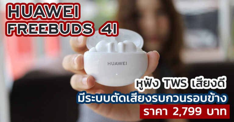 รีวิว Huawei Freebuds 4i หูฟังแบบ True Wireless ที่มาพร้อมกับระบบตัดเสียงรบกวนรอบด้าน แถมใช้งานได้ยาวนาน 10 ชั่วโมง