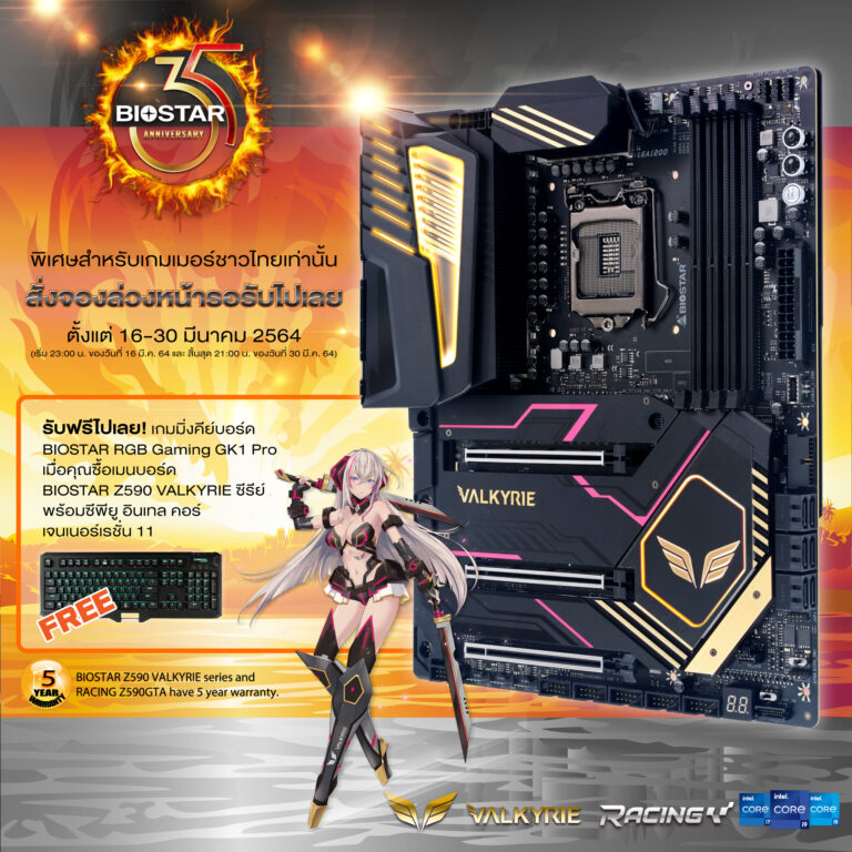 PR: Promotion พิเศษ สำหรับผู้ที่สั่งจอง BIOSTAR Z590 VALKYRIE