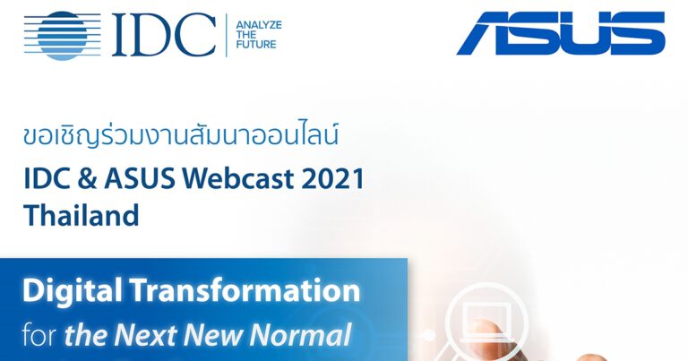 ประชาสัมพันธ์งานสัมมนาออนไลน์ IDC &amp; ASUS Webcast 2021 Thailand ในวันพุธที่ 10 มีนาคมนี้นะคะ โดยผู้ที่สนใจสามารถลงทะเบียนได้ตั้งแต่วันนี้เป็นต้นไป