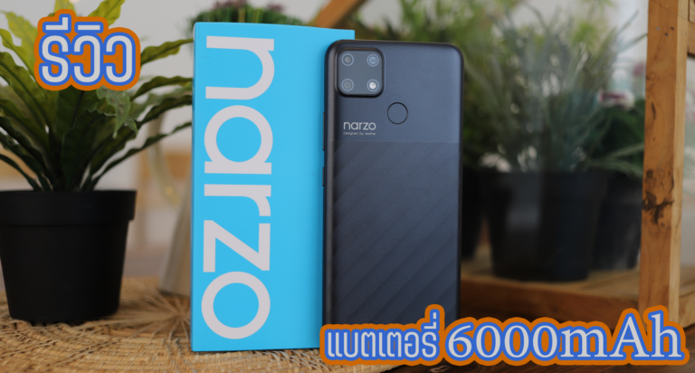 รีวิว realme narzo 30A สมาร์ทโฟนจอใหญ่ 6.5 นิ้ว ใช้งานได้ยาวนานกับแบตเตอรี่ 6000mAh กับค่าตัวเพียง 4,599.-
