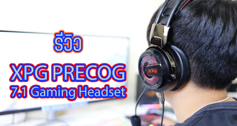 รีวิวหูฟังเกมมิ่ง XPG Precog Virtual 7.1 Gaming Headset