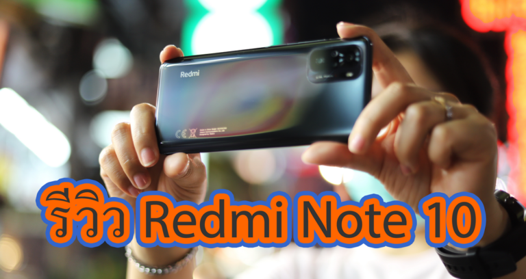 รีวิว Redmi Note 10 สเปคสุดคุ้ม ราคาเริ่มต้นไม่ถึงห้าพันบาท