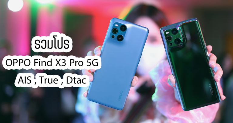 โปรโมชั่น OPPO Find X3 Pro 5G จาก AIS , True , Dtac