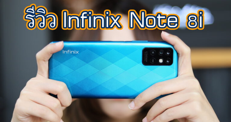 รีวิว Infinix Note 8i จอใหญ่สะใจขนาด 6.78 นิ้ว พร้อมใช้งานได้ยาวนานกับแบตเตอรี่ 5,200 mAh
