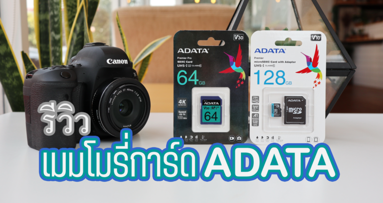 รีวิวแนะนำเมมโมรี่การ์ดจากทาง ADATA