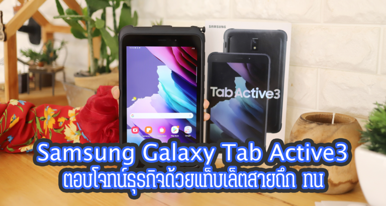 รีวิว Samsung Galaxy Tab Active3 แท็บเล็ตพันธุ์แกร่ง ทนต่อการ ตกหล่น กันน้ำระดับ 1.5 เมตร