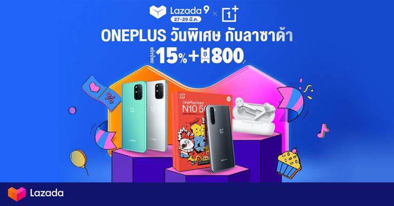 OnePlus วันพิเศษกับ Lazada Birthday ลดแล้วลดอีก! เฉพาะ 27 – 29 มี.ค. 64 นี้