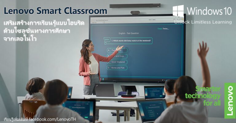 เลอโนโวสร้างนิยามใหม่ของประสบการณ์การเรียนรู้ด้วย  Lenovo Smart Classroom