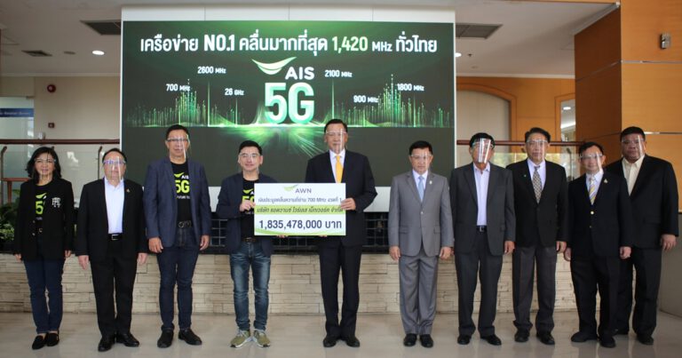  เอไอเอส  ชำระเงินค่าใบอนุญาตคลื่นความถี่ 700 MHz จากการประมูล  พร้อมนำคลื่น 5G สร้างประโยชน์เพื่อคนไทย คงความเป็นผู้นำที่มีคลื่นความถี่ครบและมากที่สุด