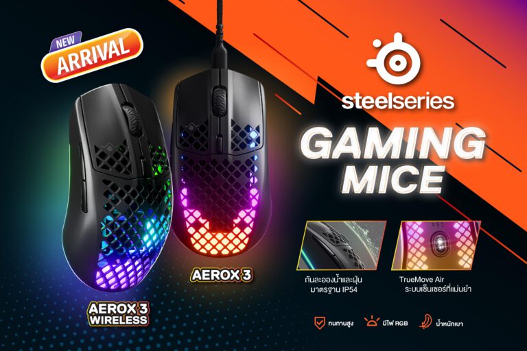 PR: อาร์ทีบีฯ เปิดตัวเมาส์ 2 รุ่นใหม่ Aerox3 และ Aerox3 Wireless  มาพร้อมกับมาตรฐานกันน้ำกันฝุ่น IP54 น้ำหนักเบา ดีไซน์สวยงาม  ภายใต้แบรนด์ SteelSeries