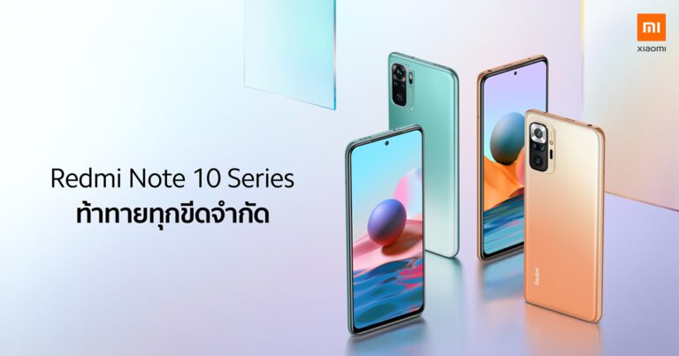 เสียวหมี่เปิดตัว Redmi Note 10 Pro และ Redmi Note 10 ในประเทศไทยอย่างเป็นทางการ