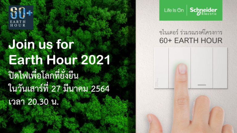 PR: ชไนเดอร์ อิเล็คทริค ร่วมรณรงค์ ในกิจกรรม Earth Hour ปิดไฟให้โลกยั่งยืน  พร้อมส่งวีดีโอไวรัล ปลุกกระแสรักษ์โลก