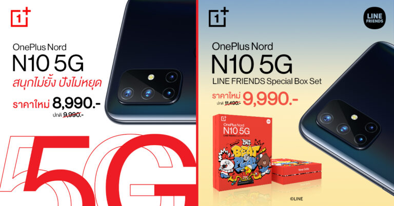 สุดคุ้ม! OnePlus Nord N10 5G ราคาใหม่เริ่มเพียง 8,990 บาท พร้อม  LINE FRIENDS Special Box Set เพียง 9,990 บาท