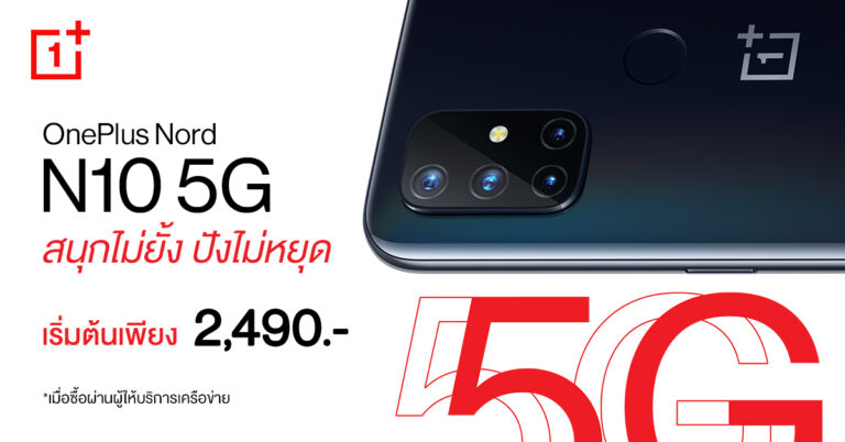 คุ้มยิ่งกว่า! เมื่อซื้อ OnePlus Nord N10 5G พร้อมแพ็กเกจผู้ให้บริการเครือข่าย เริ่มเพียง 2,490 บาท