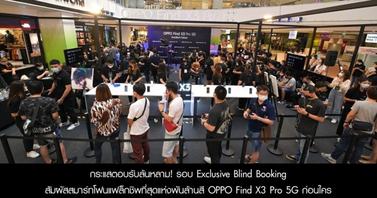 กระแสตอบรับล้นหลาม! กับรอบ Exclusive Blind Booking  สัมผัสสมาร์ทโฟนแฟล็กชิพที่สุดแห่งพันล้านสี OPPO Find X3 Pro 5G ก่อนใคร  พร้อมเปิดพรีออเดอร์ถึงวันที่ 2 เม.ย. นี้!