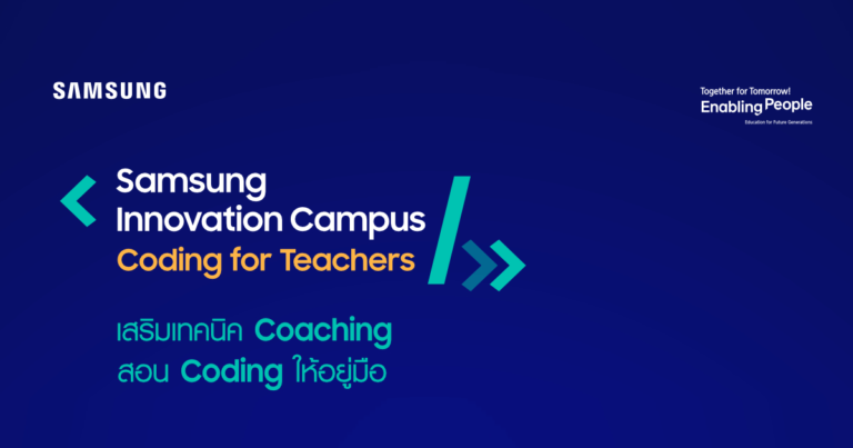 ซัมซุงชวนครูทั่วประเทศร่วมเวิร์คช้อปออนไลน์ Samsung Innovation Campus   จัดเต็ม “เสริมเทคนิค Coaching สอนโค้ดดิ้งให้อยู่มือ” สมัครด่วน ภายใน 16 เม.ย.นี้
