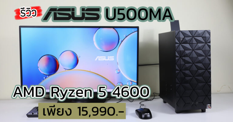 รีวิว ASUS U500MA คอมพิวเตอร์พีซี AMD Ryzen 5 4600G และ Windows 10 พร้อมใช้งาน ราคาเพียง 15,990.-