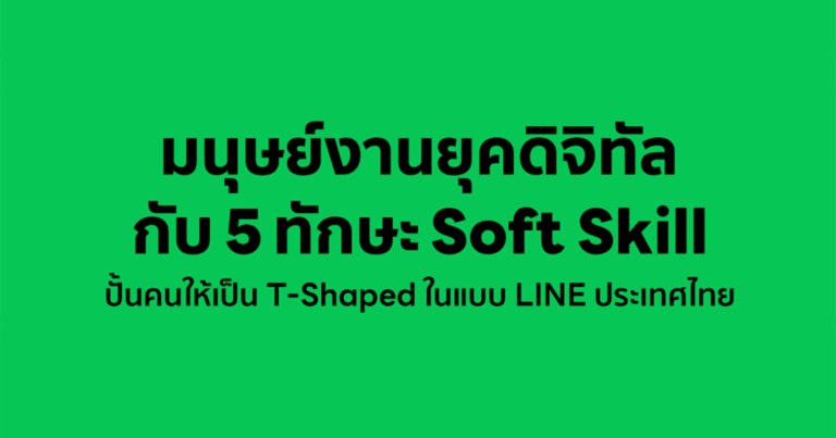 มนุษย์งานยุคดิจิทัล กับ 5 ทักษะ Soft Skill ที่ปั้นคนให้เป็น T-Shaped  ในแบบ LINE ประเทศไทย