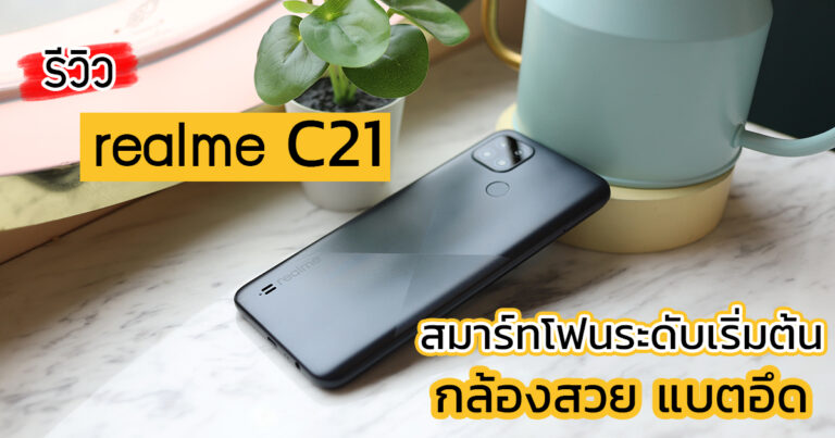 รีวิว realme C21 สมาร์ทโฟนระดับเริ่มต้น แบตอึด กล้องสวย