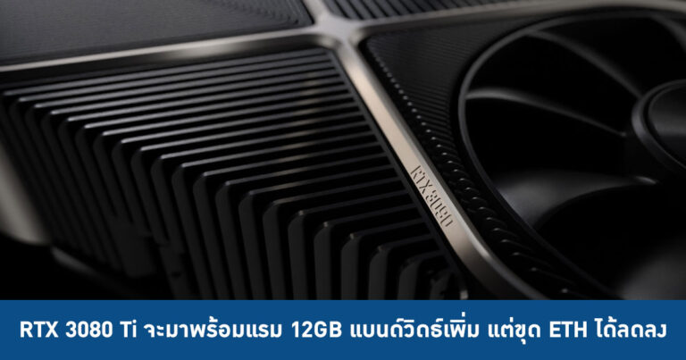 RTX 3080 Ti จะมาพร้อมแรม 12GB แบนด์วิดธ์เพิ่ม แต่ขุด ETH ได้ลดลง