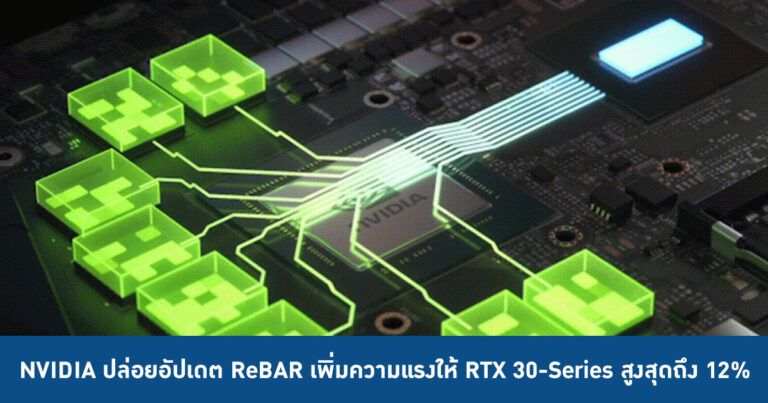 NVIDIA ปล่อยอัปเดต Resizable BAR เพิ่มความแรงให้การ์ดจอ RTX 30-Series สูงสุดถึง 12%