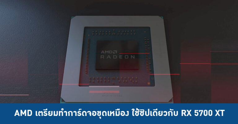 AMD เตรียมทำการ์ดจอขุดเหมือง ใช้ชิปเดียวกับ RX 5700 XT