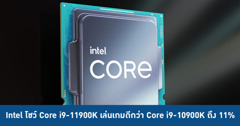 Intel โชว์ Core i9-11900K เล่นเกมดีกว่า Core i9-10900K ถึง 11%