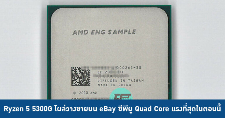 หลุด !! Ryzen 5 5300G โผล่วางขายบน eBay – ซีพียู Quad Core แรงที่สุดในตอนนี้