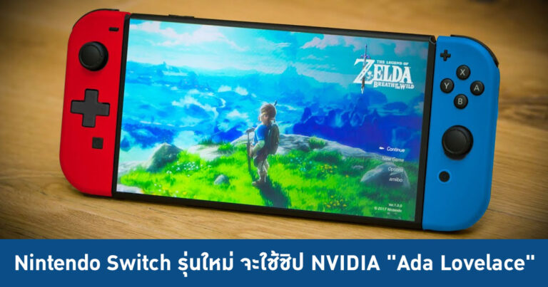 Nintendo Switch รุ่นใหม่ จะใช้ชิป NVIDIA สถาปัตยกรรม “Ada Lovelace”