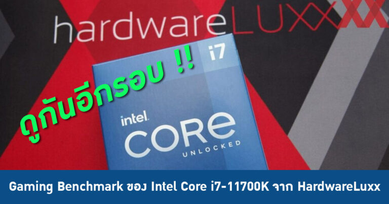 เทสกันอีกรอบ !! Gaming Benchmark ของ Intel Core i7-11700K จาก HardwareLuxx