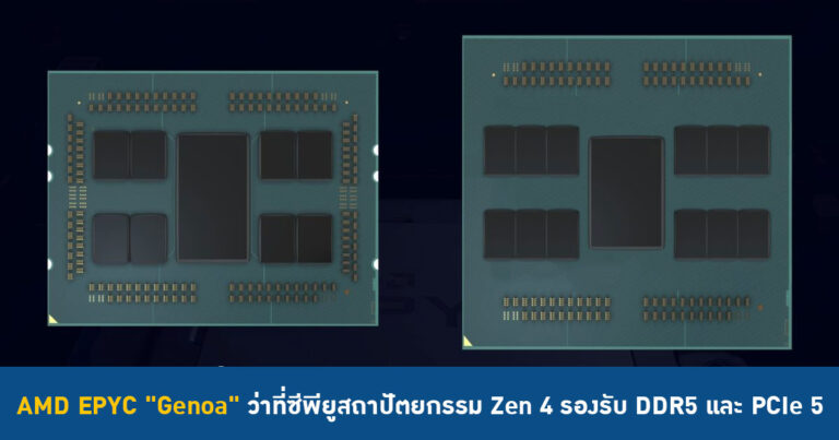 AMD EPYC “Genoa” ว่าที่ซีพียูสถาปัตยกรรม Zen 4 รองรับ DDR5 และ PCIe 5