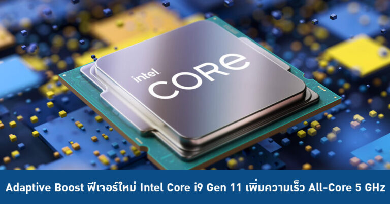 เผยอาวุธลับ Adaptive Boost ฟีเจอร์ใหม่ใน Intel Core i9 Gen 11 เพิ่มความเร็ว All-Core 5 GHz ได้แล้ว !!