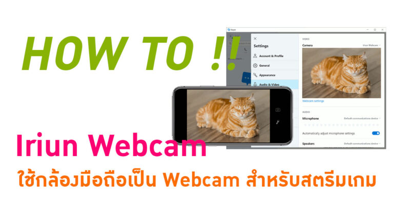 [HOW TO] ใช้กล้องมือถือเป็น Webcam สำหรับสตรีมเกมด้วยแอป Iriun