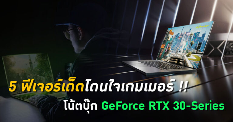 5 ฟีเจอร์เด็ดโดนใจเหล่าเกมเมอร์ พิเศษเฉพาะโน้ตบุ๊ก NVIDIA GeForce RTX 30-Series เท่านั้น !!