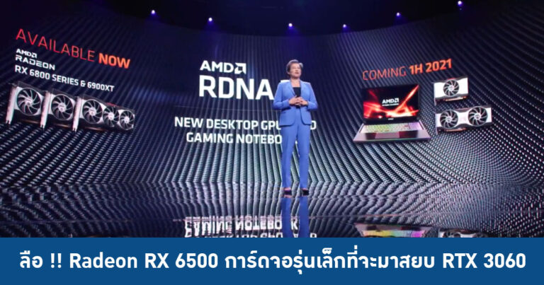 ลือ !! AMD Radeon RX 6500 Series การ์ดจอรุ่นเล็กที่จะมาสยบ GeForce RTX 3060
