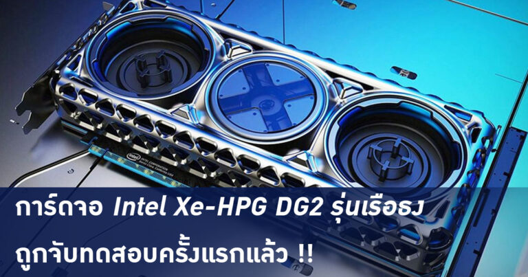 การ์ดจอ Intel Xe-HPG DG2 รุ่นเรือธง (512 EUs, GDDR6 12GB) ถูกจับทดสอบครั้งแรกแล้ว !!