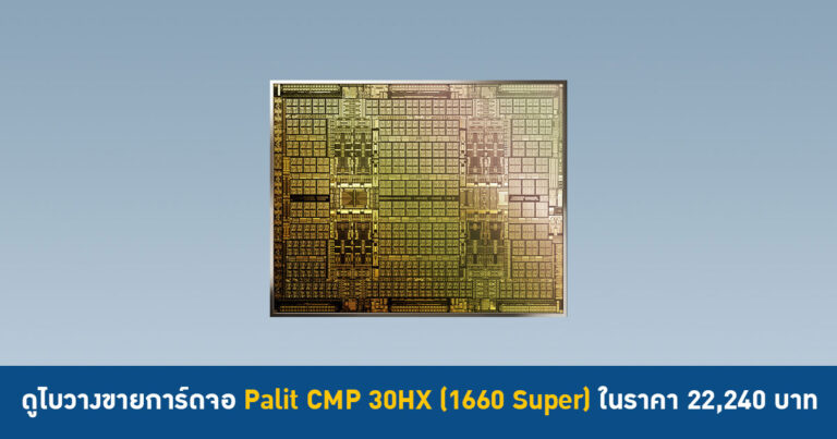 ดูไบวางขายการ์ดจอ Palit CMP 30HX (1660 Super) สำหรับขุดเหมืองโดยเฉพาะ ในราคา 22,240 บาท