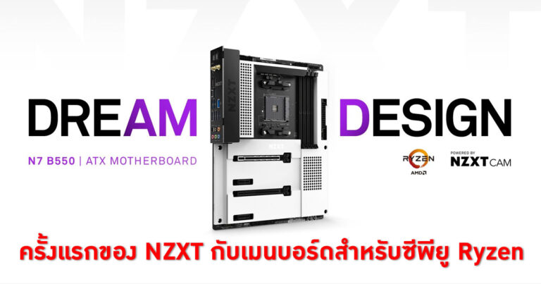 ครั้งแรกของ NZXT กับเมนบอร์ดสไตล์มินิมอล N7 B550 สำหรับซีพียู Ryzen