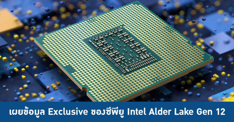 เผยข้อมูล Exclusive ของซีพียู Intel Alder Lake Gen 12 – Single Thread แรงขึ้น 20%