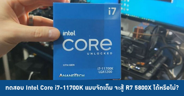 Anandtech เผยผลทดสอบ Intel Core i7-11700K แบบจัดเต็ม – จะสู้ Ryzen 7 5800X ได้หรือไม่?
