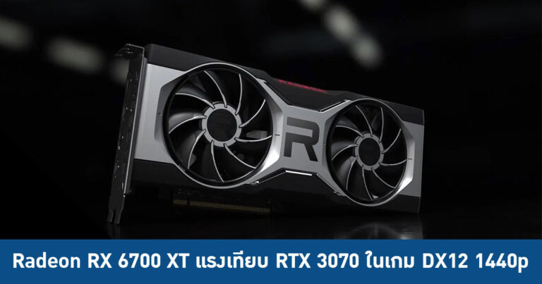 Benchmark มาแล้ว !! Radeon RX 6700 XT แรงเทียบ RTX 3070 ในเกม DX12 1440p