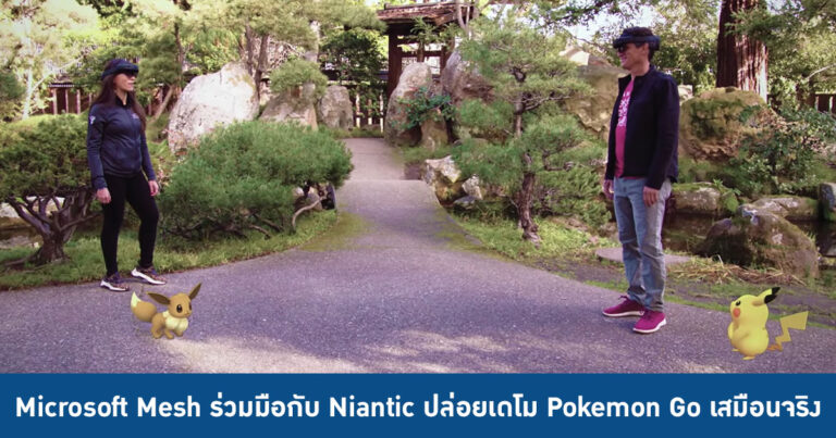 Microsoft Mesh โปรเจก Mixed Reality ร่วมมือกับ Niantic ปล่อยเดโม Pokemon Go เสมือนจริง !!